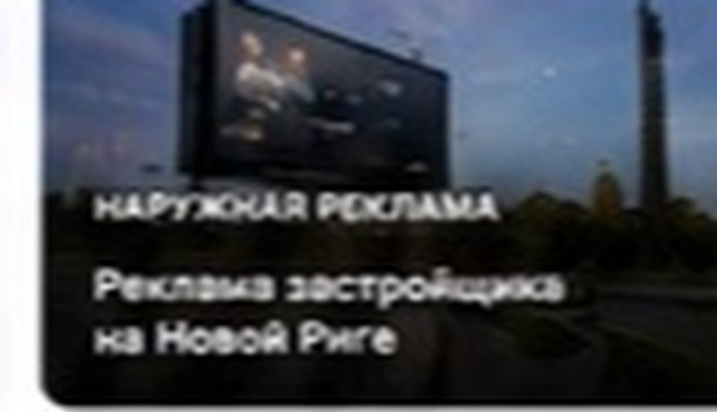 Реклама застройщика