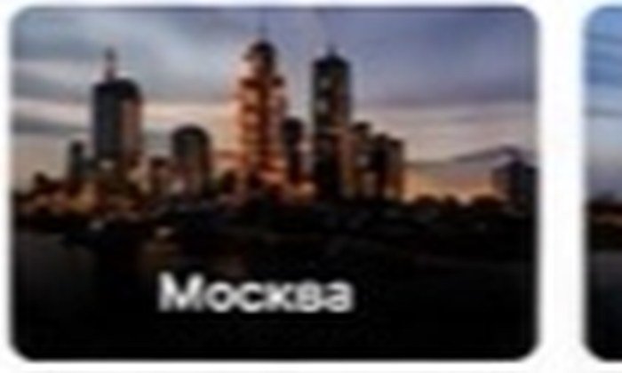 Москва